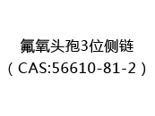 氟氧头孢3位侧链（CAS:52025-05-05）